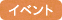 イベント