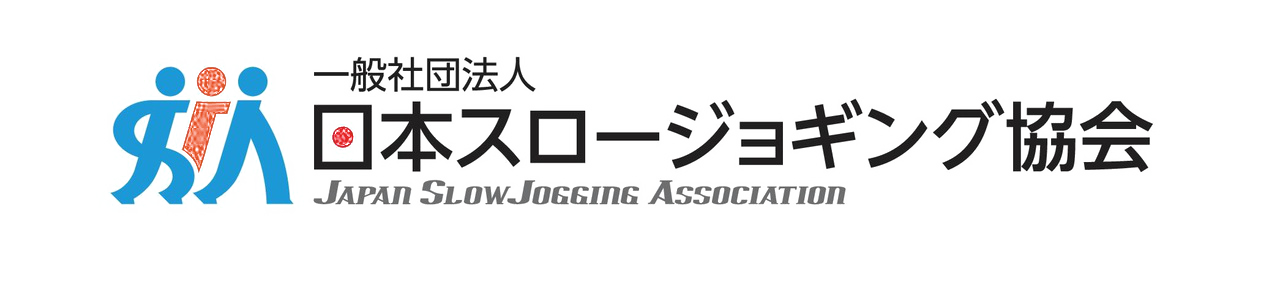 一般社団法人 日本スロージョギング協会