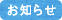 お知らせ