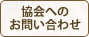 協会へのお問い合せ