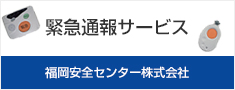 緊急通報サービス 福岡安全センター株式会社