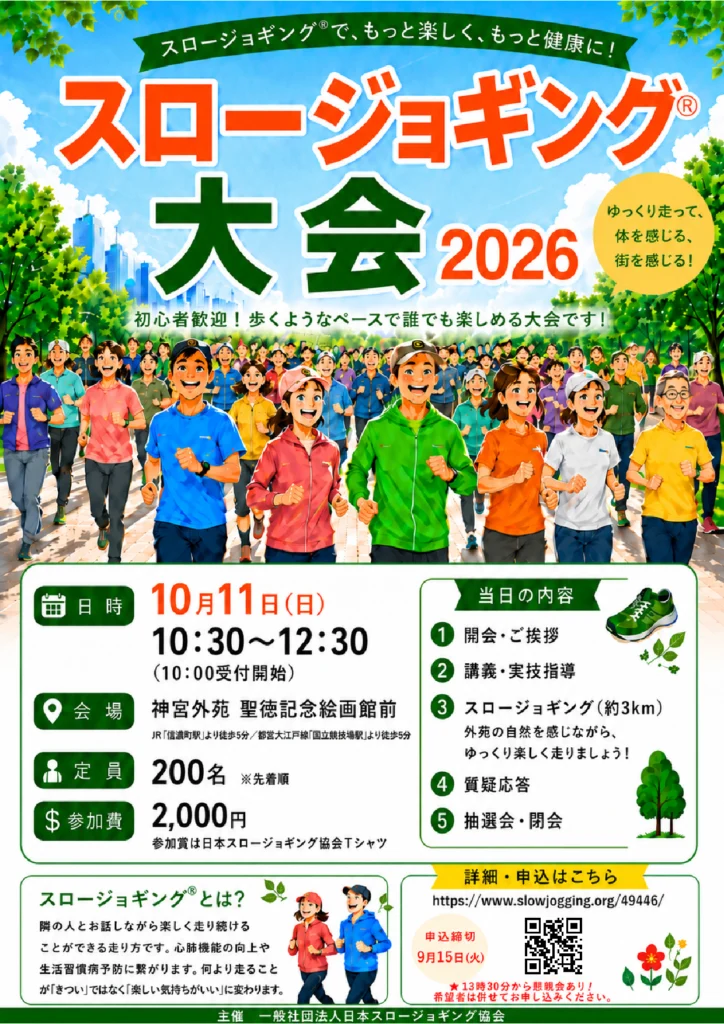 2026スロージョギング大会In神宮外苑・絵画館前